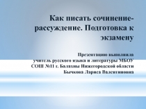 Как писать сочинение-рассуждение. Подготовка к экзамену.