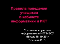 Презентация-инструктаж по правилам ТБ в кабинете информатики и ИКТ