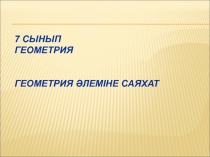 Презентация урока по геометрии 