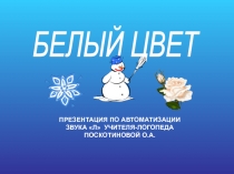 Автоматизация звука Л