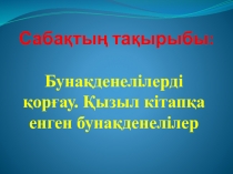 Бунақденелілерді қорғау. Қызыл кітапқа енген бунақденелілер