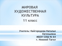 Презентация к уроку МХК 11 класс 