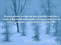 Использование алгоритма при решении текстовых задач, и формировании вычислительных навыков по теме Сложение и вычитание в пределах 100