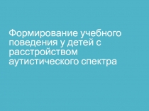 Формирование учебного поведения у детей с расстройством аутистического спектра