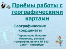 Презентация для урока географии в 6 классе 