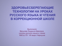 Здоровьесберегающие технологии на уроках русского языка и чтения в коррекционной школе