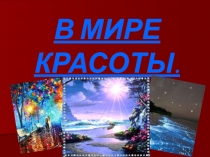 Красота души