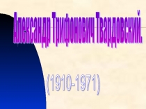 ЖИЗНЬ И ТВОРЧЕСТВО А.Т. ТВАРДОВСКОГО