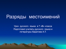 Презентация для урока по русскому языку. Разряды местоимений.