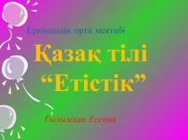 Етістікті? м?ні