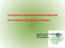 Принцип кодирования изображения.Растровая , векторная и фрактальная графика.