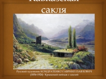 Кавказская сакля