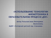 Презентация опыта работы Использование технологии мнемотехника в образовательном процессе ДОУ