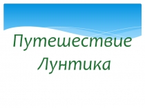 Проектная задача. Путешествие Лунтика по достопримечательностям города Перми.