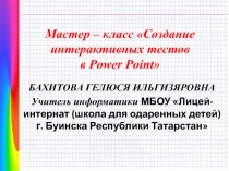 Мастер – класс Создание интерактивных тестов в Power Point