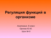 Регуляция функций в организме