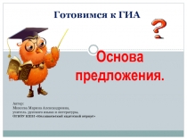 Подлежащее и сказуемое. Найдём основу без труда.