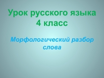 Урок русского языка 4 класс. Морфологический разбор слова.