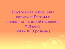 Внутренняя и внешняя политика России в середине - второй половине 16 века. Иван Грозный.