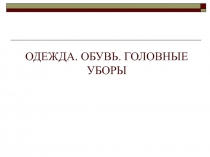 Одежда.Обувь.Головные уборы.