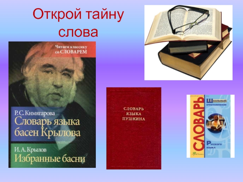 Виды словарей. Виды лингвистических словарей.