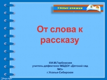 От слова к рассказу