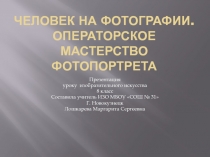 Презентация к уроку ИЗО 8 класс 