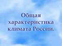 Общая характеристика климата России.