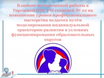 Влияние методической работы на повышение уровня профессионального мастерства педагога