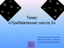 Сложение однозначных чисел с переходом через 10.