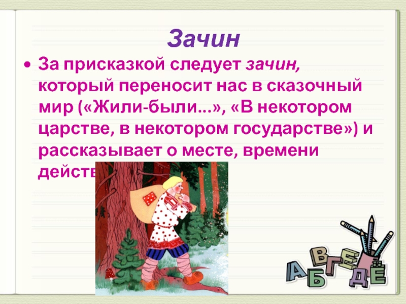 Русский терпелив до зачина. Зачин сказки. Присказка в сказке. В некотором царстве в некотором государстве зачин какой сказки. Виды сказок о животных.