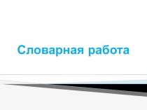 Использование словарной работы на уроке русского языка