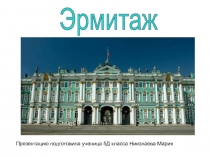 Эрмитаж города Санкт-Петербург