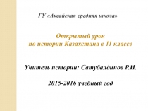 Открытый урок по Истории Казахстана на тему 