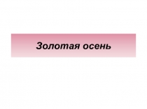 Презентация для урока окружающего мира 