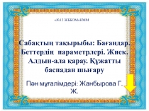 Бағандар. Беттің параметрі. Аймақ. Құжатты алдын-ала қарау, баспадан шығару. 6-сынып.