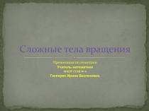 Сложные тела вращения (презентация к уроку по геометрии,11 класс).