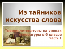 Из тайников искусства слова // Теория литературы на уроках литературы в 6 классе. Часть 1