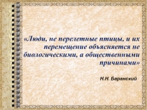 Презентация к уроку географии 10 кл. Миграция населения