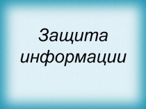 Презентация к уроку Защита информации