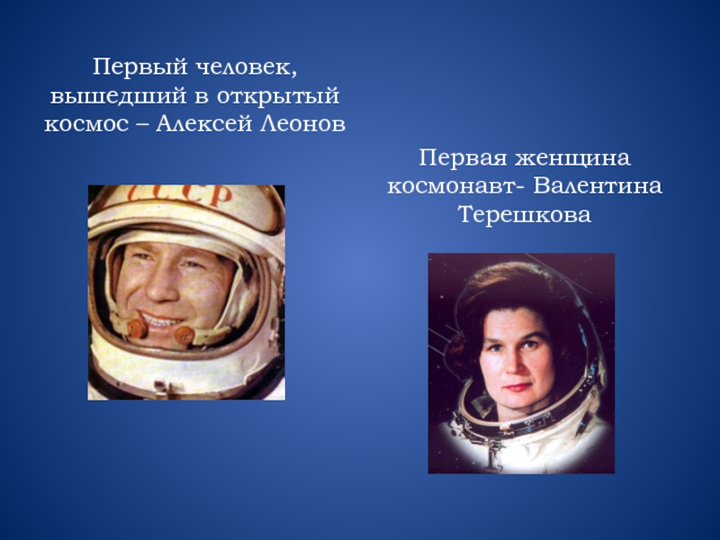 Первые космонавты в открытом космосе фамилии. Космонавты Гагарин Терешкова Леонов. Гагарин Терешкова Леонов.