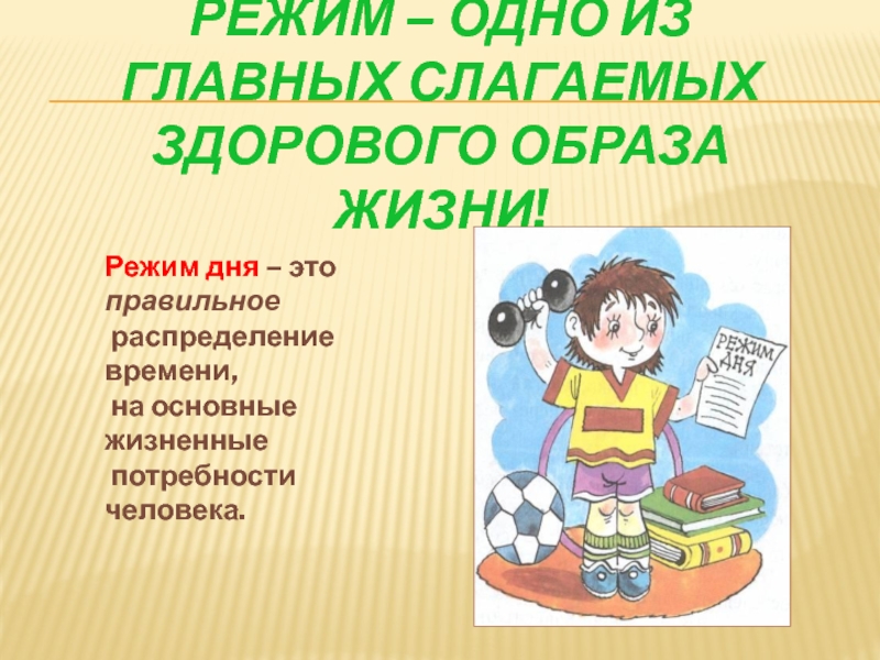 Слагаемые здорового образа. Викторина для детей о режиме дня. Одно из наиболее важных слагаемых здорового образа жизни…. Картинки режим дня из серии слагаемые здоровья.