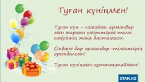 Менің туған күнім!