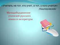 Учитель не тот, кто учит, а тот, у кого учатся