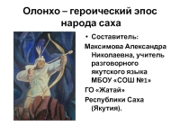 Олонхо презентация, доклад