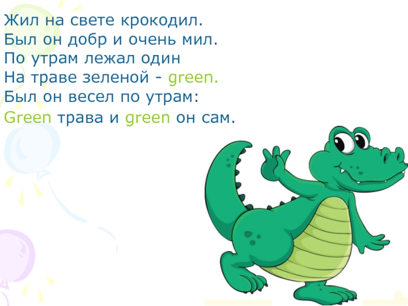 Жила была на английском языке. Жил на свете крокодил. Стихотворение жил на свете крокодил. Стих про крокодила для детей. Стишок про крокодила для малышей.