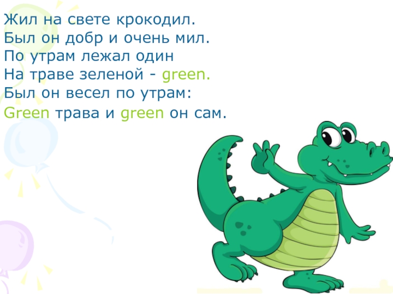 Жив на английском. Жил на свете крокодил. Стихотворение жил на свете крокодил. Жил на свете крокодил рифма. С добрым утром Крокодильчик.