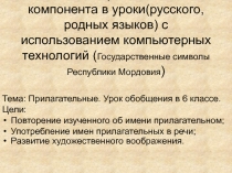 Прилагательное. Урок обобщения в 6 классе.