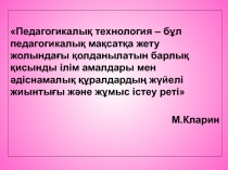 Жа?а а?паратты?  технологияны пайдалана отырып о?ушыларды? биология п?ніне ?ызы?ушылы?ын арттыру