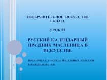 Презентация для начальной школы по изобразительному искусству 